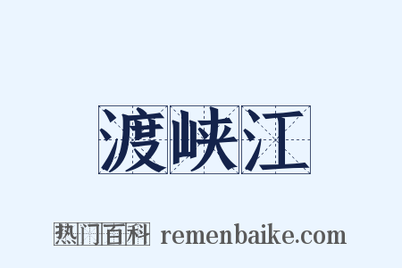 渡峡江是什么意思的图片